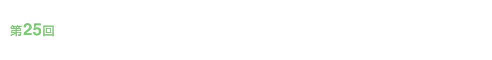 第25回大阪歯科保健大会