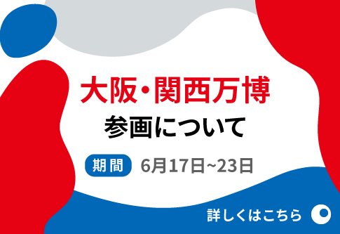 大阪・関西万博参画について.期間:6月17日~23日
