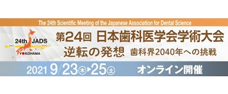 第24回日本歯科医学会学術大会
