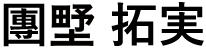 團㙒 拓実